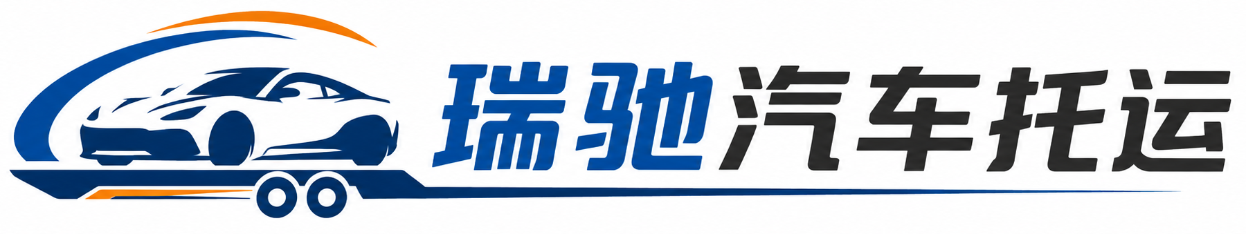 瓦房店市瑞驰｜汽车托运_轿车托运_私家车异地运车_新能源车辆托运